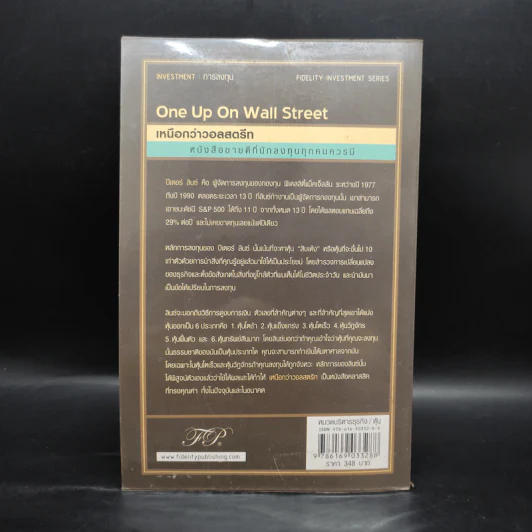 เหนือกว่าวอลสตรีท : One Up On Wall Street วิธีใช้สิ่งที่คุณรู้อยู่แล้ว ในการทำเงินในตลาดหุ้น - Peter Lynch (ปีเตอร์ ลินซ์), John Rothchild รูปที่ 2