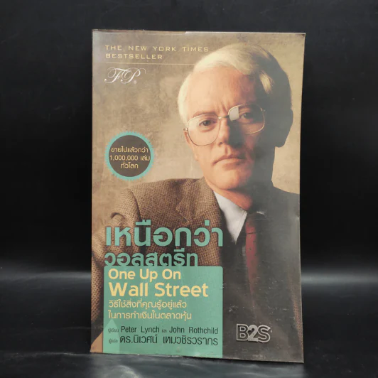 เหนือกว่าวอลสตรีท : One Up On Wall Street วิธีใช้สิ่งที่คุณรู้อยู่แล้ว ในการทำเงินในตลาดหุ้น - Peter Lynch (ปีเตอร์ ลินซ์), John Rothchild รูปที่ 1