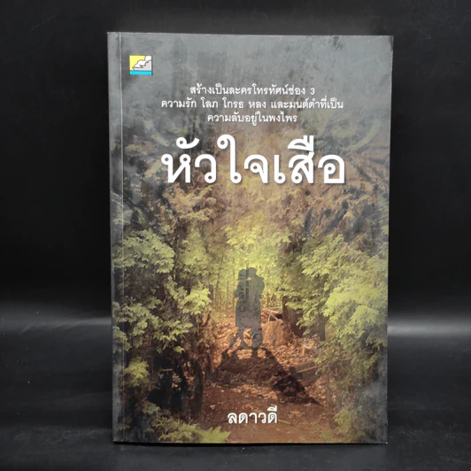 หัวใจเสือ - ลดาวดี รูปที่ 1