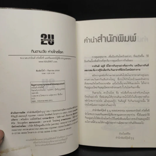 กินตามวัยห่างไกลโรค โภชนาการเพื่อการบำบัดโรค - พ.อ.นพ.สายัณห์ สวัสดิ์ศรี รูปที่ 5