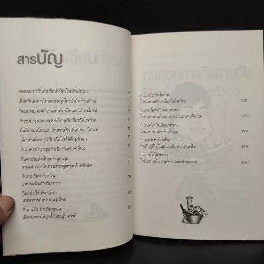 กินตามวัยห่างไกลโรค โภชนาการเพื่อการบำบัดโรค - พ.อ.นพ.สายัณห์ สวัสดิ์ศรี รูปที่ 6