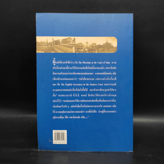 หมอฝรั่งในวังสยาม - นพ.มัลคอล์ม สมิธ รูปที่ 2