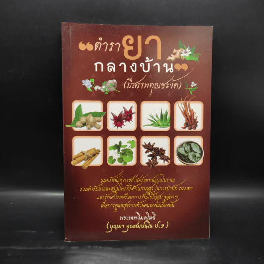 ตำรายากลางบ้าน (มีสรรพคุณชะงัด) - พระเทพวิมลโมลี รูปที่ 1