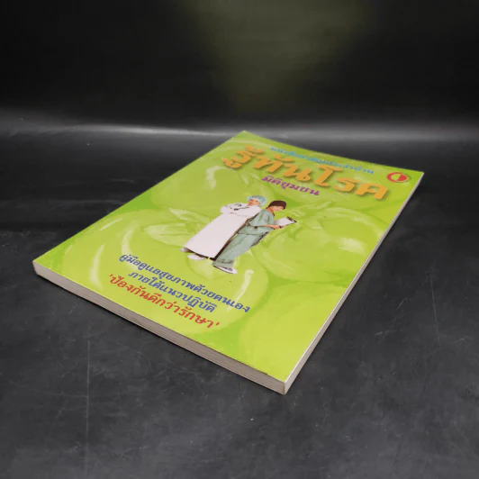 หนังสือสามัญประจำบ้าน รู้ทันโรค คู่มือดูแลสุขภาพตนเอง รูปที่ 4