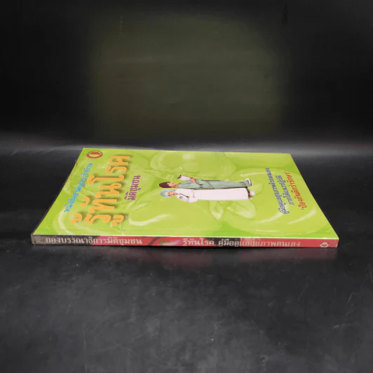หนังสือสามัญประจำบ้าน รู้ทันโรค คู่มือดูแลสุขภาพตนเอง รูปที่ 3