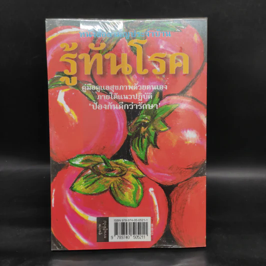 หนังสือสามัญประจำบ้าน รู้ทันโรค คู่มือดูแลสุขภาพตนเอง รูปที่ 2