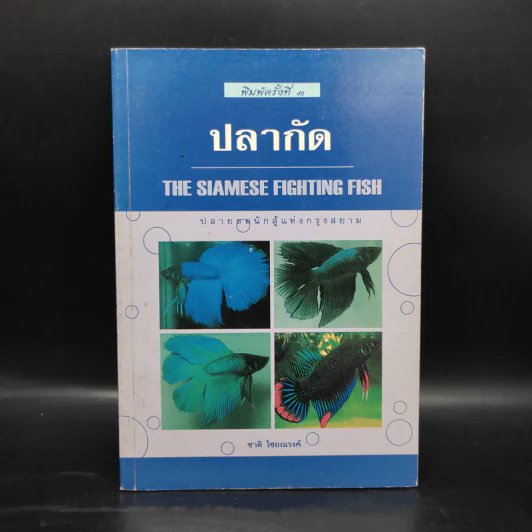 ปลากัด The Siamese Fighting Fish - ชาติ ไชยณรงค์ รูปที่ 1