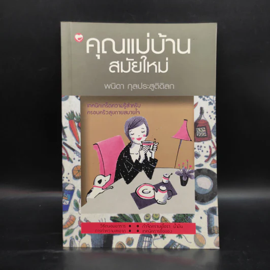 คุณแม่บ้านสมัยใหม่ - พนิดา กุลประสูติดิลก รูปที่ 1