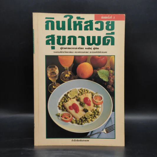 กินให้สวย สุขภาพดี - ผู้ช่วยศาสตราจารย์ศรีสมร คงพันธุ์ รูปที่ 1