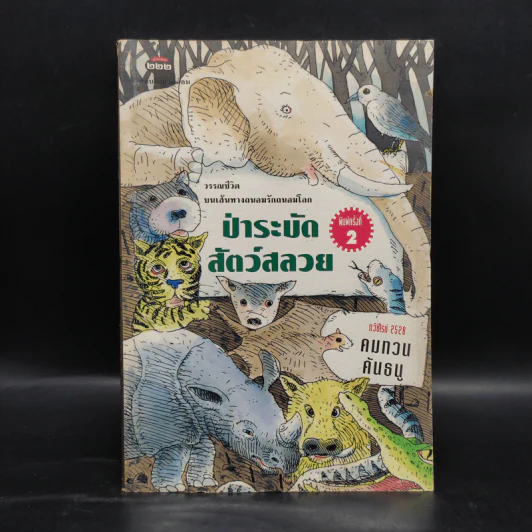 ป่าระบัด สัตว์สลวย - คมทวน คันธนู รูปที่ 1