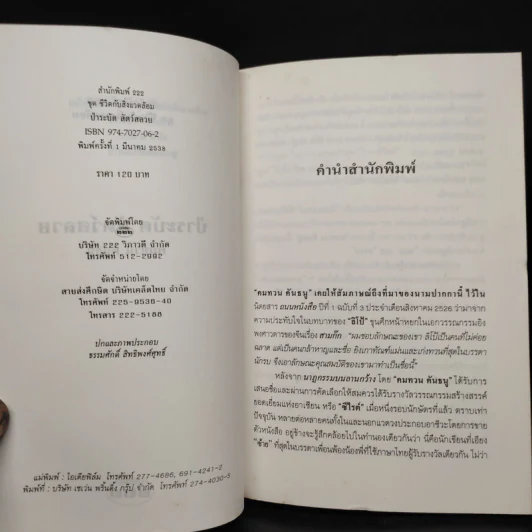 ป่าระบัด สัตว์สลวย - คมทวน คันธนู รูปที่ 5