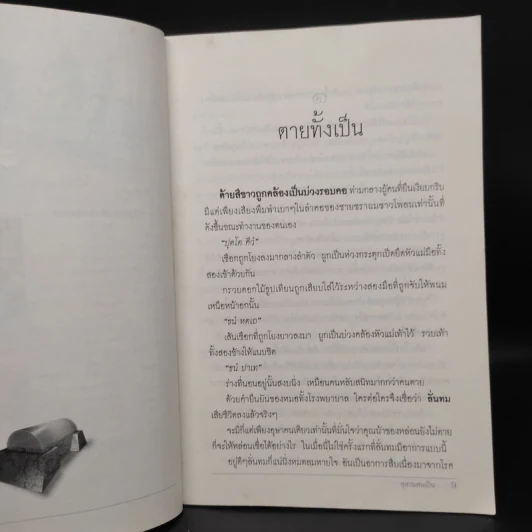 สุสานคนเป็น - กุสุมา สินสุข รูปที่ 6