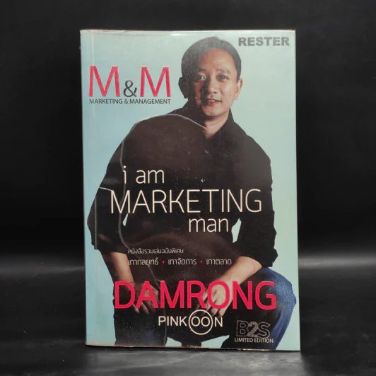 M&M iam Marketing Man หนังสือรวมเล่มฉบับพิเศษ เกากลยุทธ์+เกาจัดการ+เกาตลาด - Damrong Pinkoon รูปที่ 1