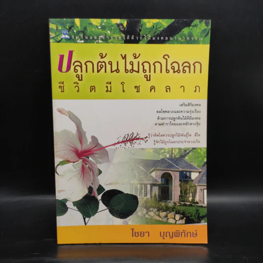 ปลูกต้นไม้ถูกโฉลก ชีวิตมีโชคลาภ - ไชยา บุญพิทักษ์ รูปที่ 1