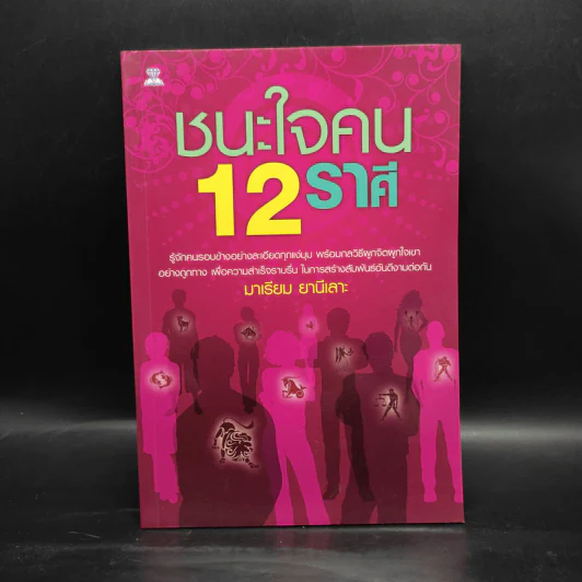 ชนะใจคน 12 ราศี - มาเรียม ยานีเลาะ รูปที่ 1