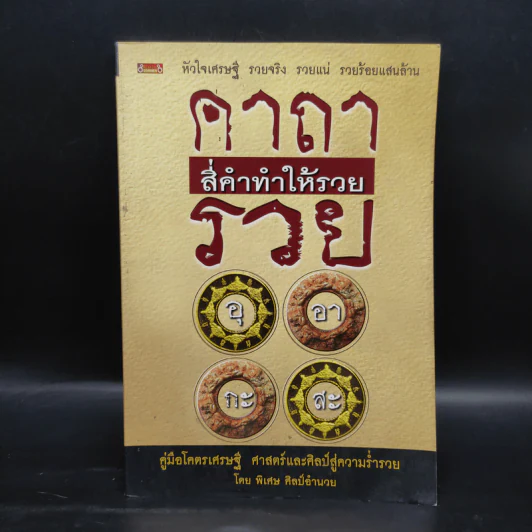 คาถาสี่คำทำให้รวย - พิเศษ ศิลป์อำนวย รูปที่ 1