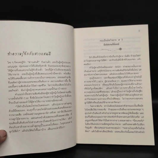 ผู้หญิงร้าย ผู้ชายรัก เล่ม 1 - Sherry Argov, กาละแมร์ รูปที่ 7