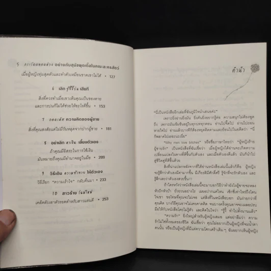 ผู้หญิงร้าย ผู้ชายรัก เล่ม 1 - Sherry Argov, กาละแมร์ รูปที่ 6