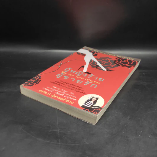 ผู้หญิงร้าย ผู้ชายรัก เล่ม 1 - Sherry Argov, กาละแมร์ รูปที่ 4