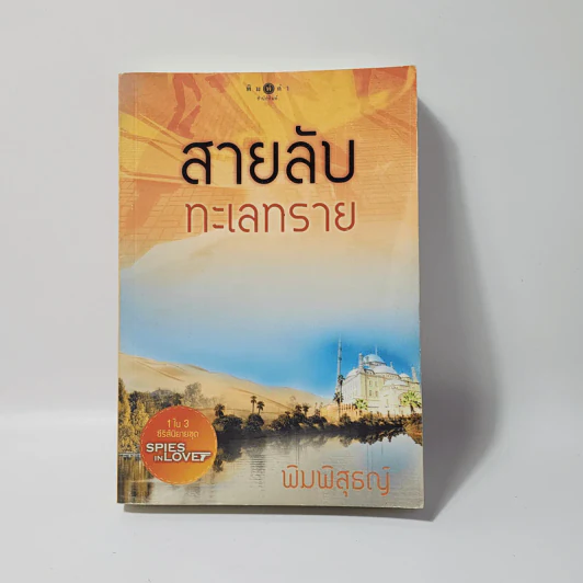 สายลับทะเลทราย - พิมพิสุธญ์ รูปที่ 1