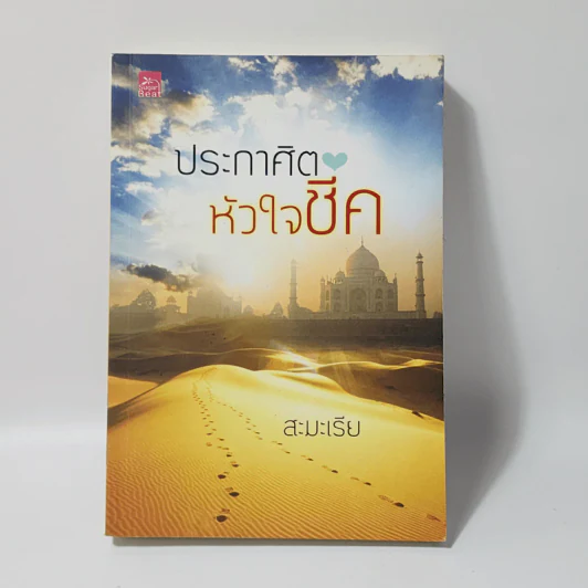 ประกาศิตหัวใจชีค - สะมะเรีย รูปที่ 1