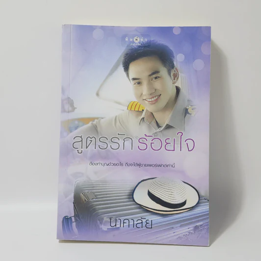 สูตรรักร้อยใจ - นาคาลัย รูปที่ 1