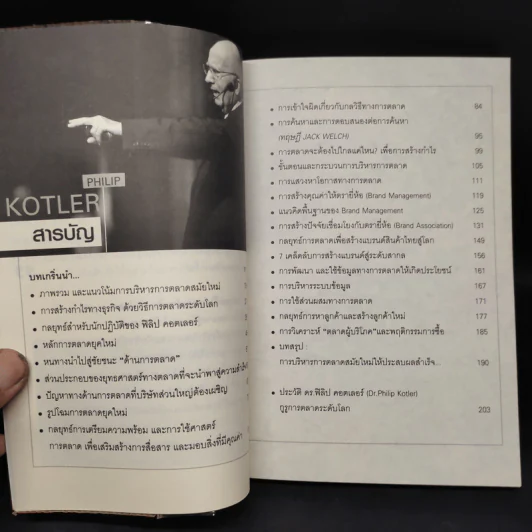 แกะรอยหยักสมอง กูรูการตลาดโลก (ฟิลิป คอตเลอร์) - ปราชญ์ ศรีอักษร รูปที่ 6