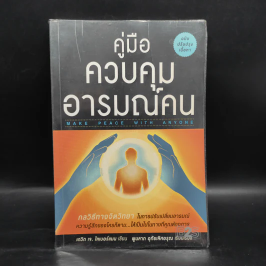 คู่มือควบคุมอารมณ์คน - เดวิด เจ.ไลเบอร์แมน รูปที่ 1