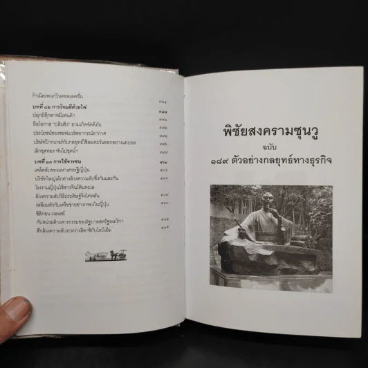 พิชัยสงครามซุนวู ฉบับ 189 ตัวอย่าง กลยุทธ์ทางธุรกิจ - อธิคม สวัสดิญาณ รูปที่ 11