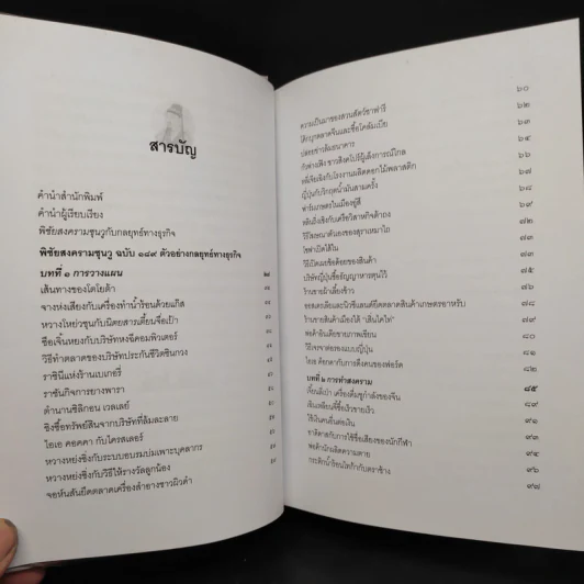 พิชัยสงครามซุนวู ฉบับ 189 ตัวอย่าง กลยุทธ์ทางธุรกิจ - อธิคม สวัสดิญาณ รูปที่ 7