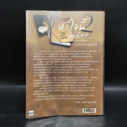 หัวใจนี้ไม่มีพอ 2 The Last Diary จากบันทึกเวลาช่วงสุดท้าย รูปที่ 2