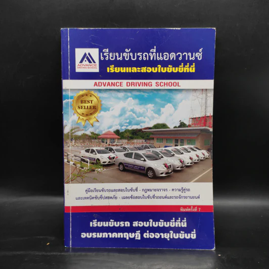 เรียนขับรถที่แอดวานซ์ เรียนและสอบใบขับขี่ที่นี่ รูปที่ 1