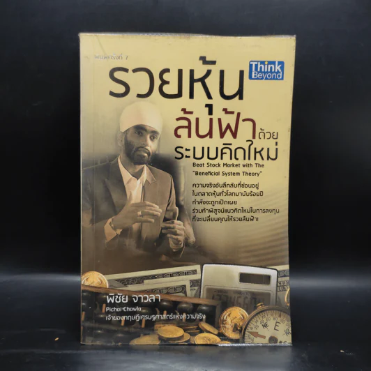 รวยหุ้นล้นฟ้าด้วยระบบคิดใหม่ - พิชัย จาวลา รูปที่ 1