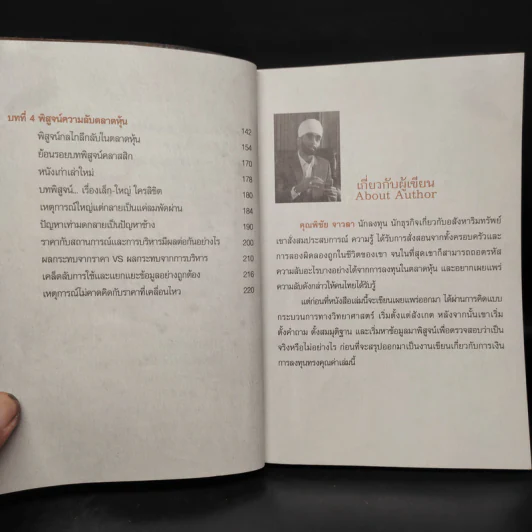 รวยหุ้นล้นฟ้าด้วยระบบคิดใหม่ - พิชัย จาวลา รูปที่ 7