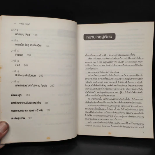 จอนนี่ ไอฟฟ์ นักออกแบบอัจฉริยะเบื้องหลังความสำเร็จของ Apple - Leander Kahney รูปที่ 7
