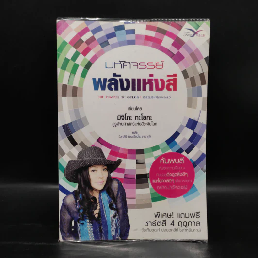 มหัศจรรย์พลังแห่งสี (The Power of Color) - มิจิโกะ ทะโอกะ รูปที่ 1