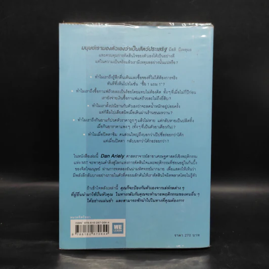 พฤติกรรมพยากรณ์ - Dan Ariely รูปที่ 2