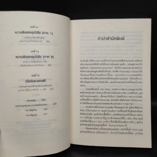 พฤติกรรมพยากรณ์ - Dan Ariely รูปที่ 7