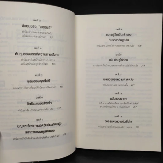 พฤติกรรมพยากรณ์ - Dan Ariely รูปที่ 6