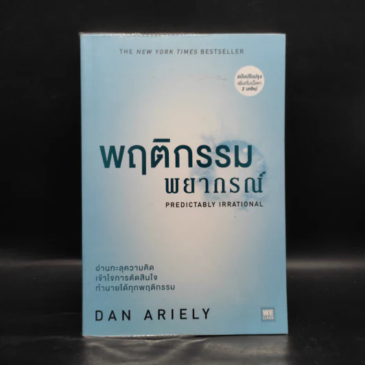 พฤติกรรมพยากรณ์ - Dan Ariely รูปที่ 1