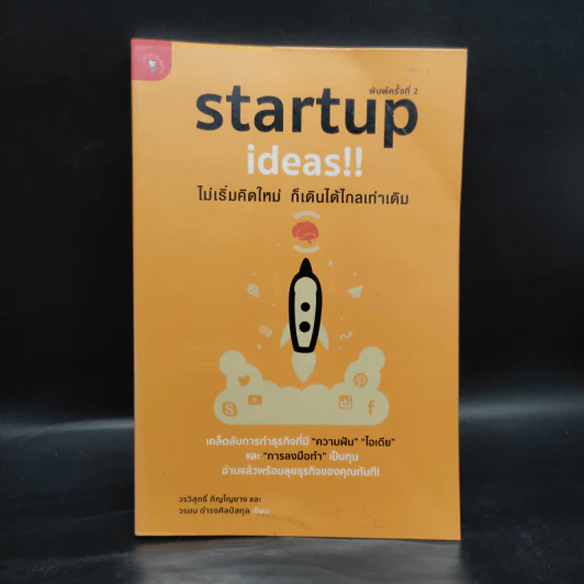 Startup Ideas!! ไม่เริ่มคิดใหม่ ก็เดินได้ไกลเท่าเดิม รูปที่ 1