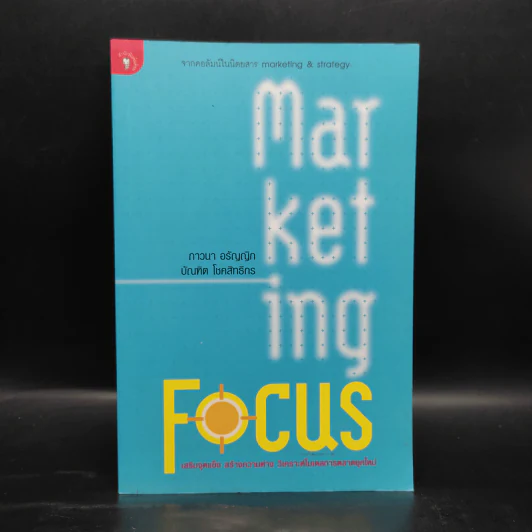 Marketing Focus - ภาวนา อรัญญิก รูปที่ 1