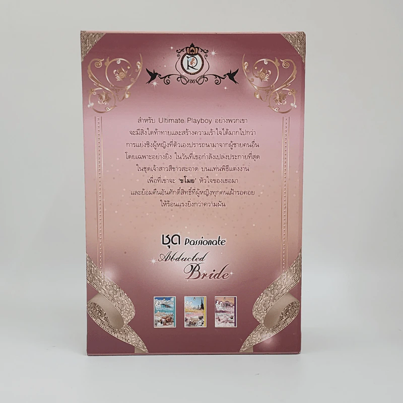 Boxset ชุด Passionate Abducted Bride 3 เล่มจบ - ศิริพารา, ตะวัน, พิชญวดี รูปที่ 3