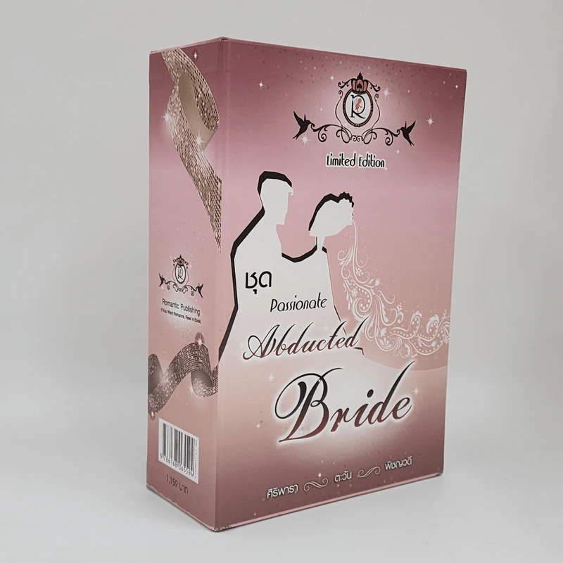 Boxset ชุด Passionate Abducted Bride 3 เล่มจบ - ศิริพารา, ตะวัน, พิชญวดี รูปที่ 1