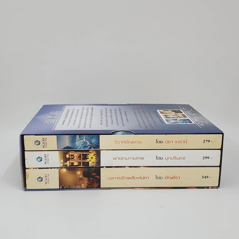 Boxset ชุด Secrets of the Ruthless Tycoons วิวาห์รัญจวน+พ่ายเกมกามเทพ+บงการรักเพลิงเสน่หา รูปที่ 2