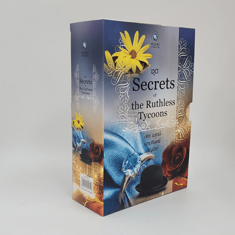 Boxset ชุด Secrets of the Ruthless Tycoons วิวาห์รัญจวน+พ่ายเกมกามเทพ+บงการรักเพลิงเสน่หา รูปที่ 1