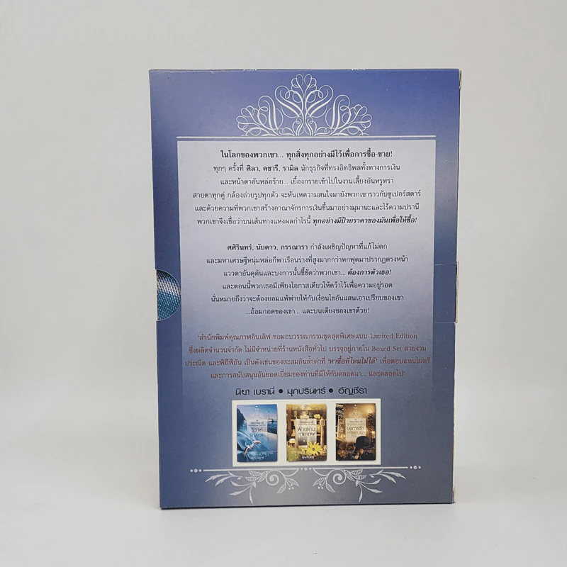 Boxset ชุด Secrets of the Ruthless Tycoons วิวาห์รัญจวน+พ่ายเกมกามเทพ+บงการรักเพลิงเสน่หา รูปที่ 3