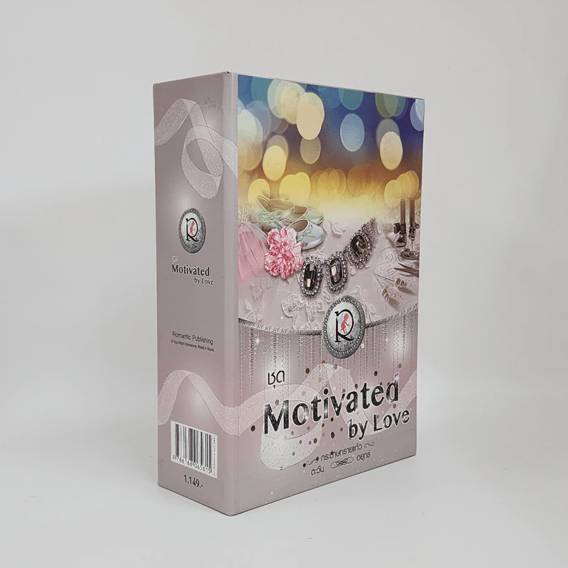 Boxset ชุด Motivated by Love 3 เล่ม สัญญาจ้างห้ามรัก+พันธะลับอุบัติรัก+กามเทพพร่ำรัก รูปที่ 1