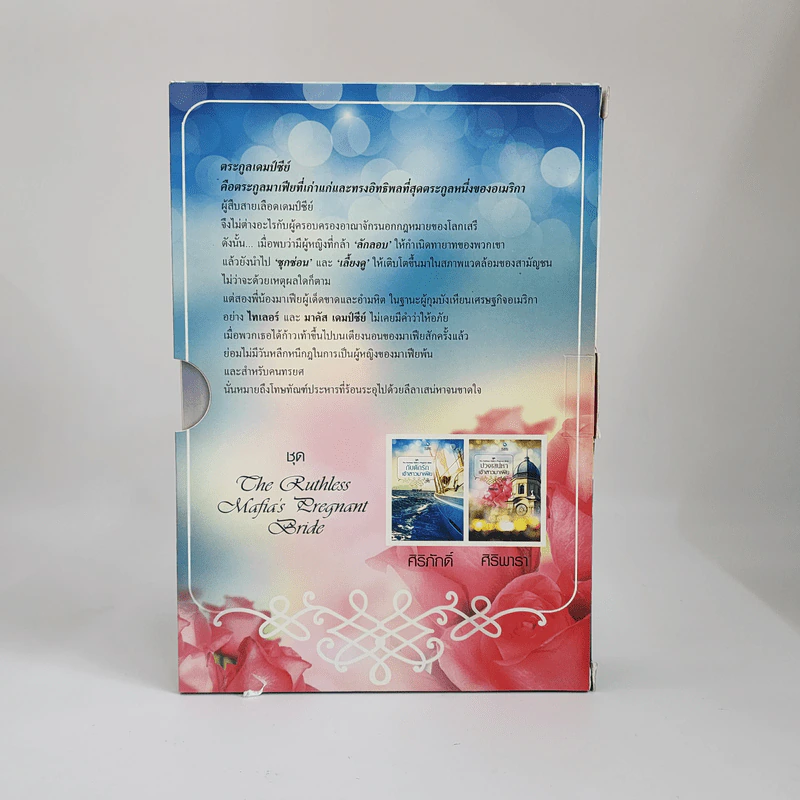 Boxset ชุด The Ruthless Mafia's Pregnant Bride 2 เล่ม รูปที่ 3