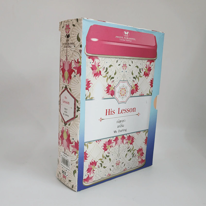 Boxset ชุด His Lesson 3 เล่ม กับดักรักพันเล่ห์+กามเทพซ่อนรัก+ตรวนรักพันธะหัวใจ - ณัฐณรา, มณีริน, My Darling รูปที่ 1
